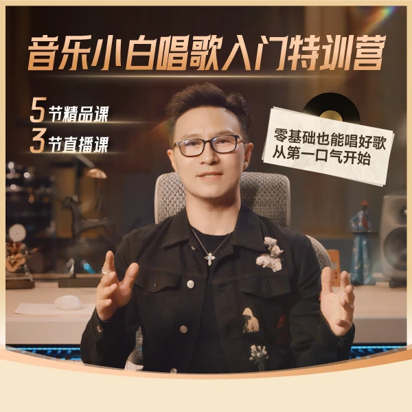 未来音乐·【汪峰音乐课】音乐小白唱歌入门课程 音乐课流行演唱入门