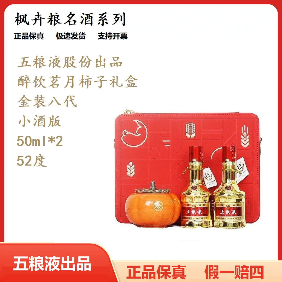 五粮液金装小酒礼盒 醉饮茗月柿子礼盒50ml*2瓶浓香型白酒52度