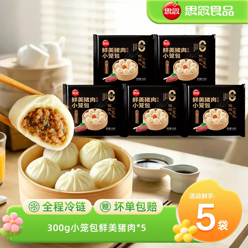 思念鲜美猪肉小笼包新鲜发面肉馅小笼包早餐包子小笼包HT