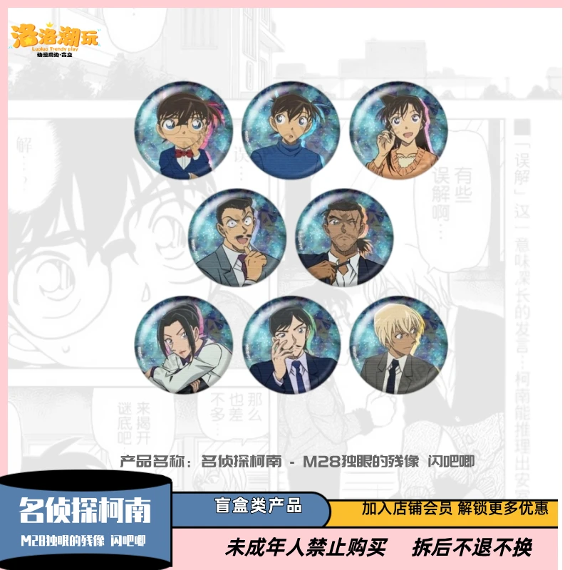 『柯南-一勺盐』M28独眼的残像闪吧唧/新一/毛利兰『盲盒代拆』