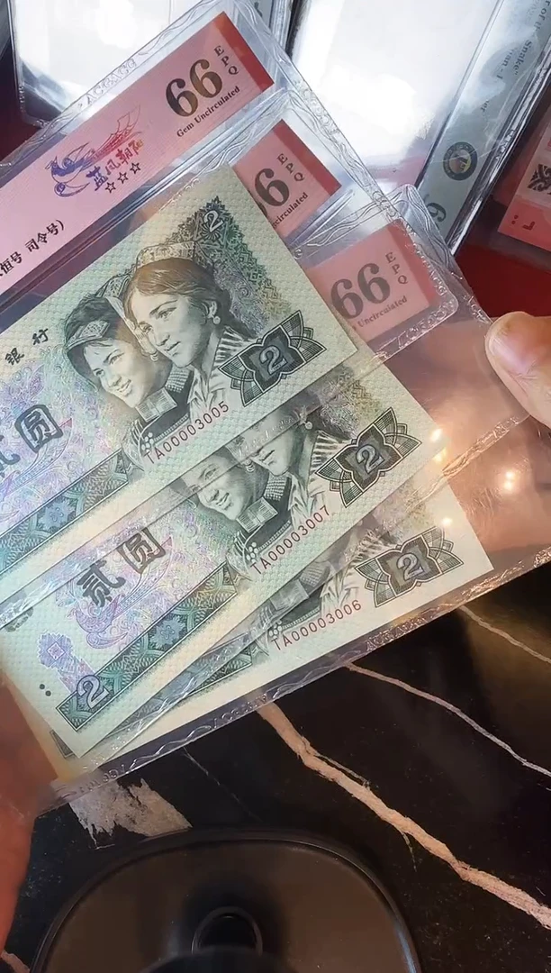 纸春**暖第四套钱币 贰元 00003005.6.7.三张
