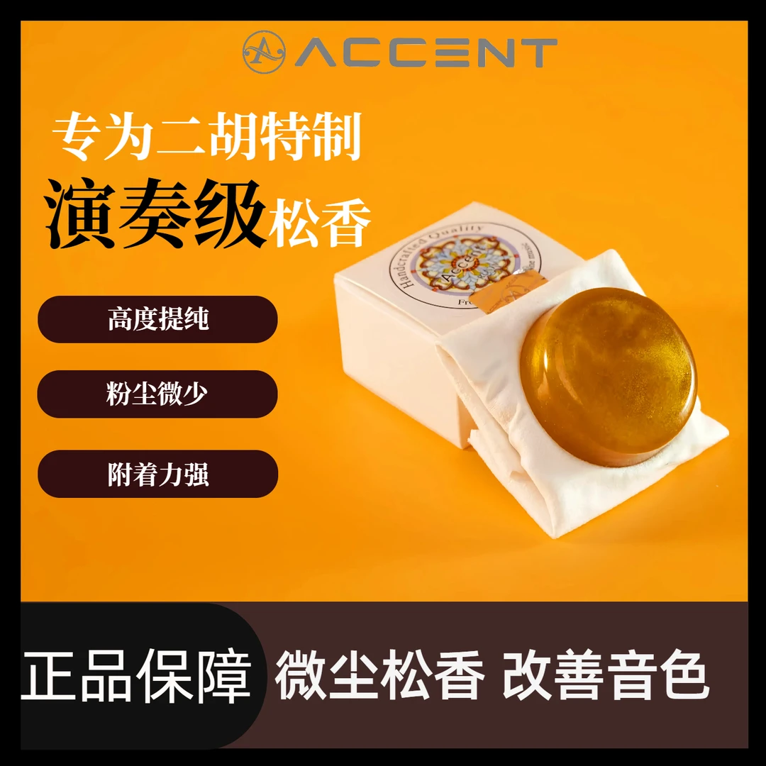[埃克森特Accent]二胡金粉松香专业微尘松香进口原料二胡松香FX