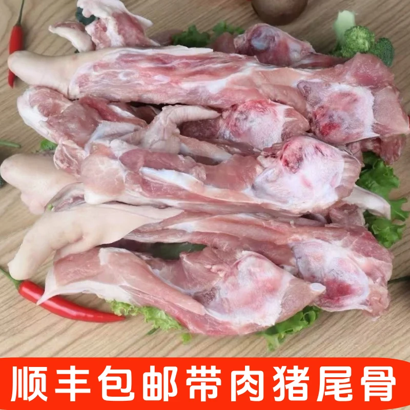 【顺丰包邮】带肉猪尾骨精选农家土猪带尾猪尾骨速冻发货