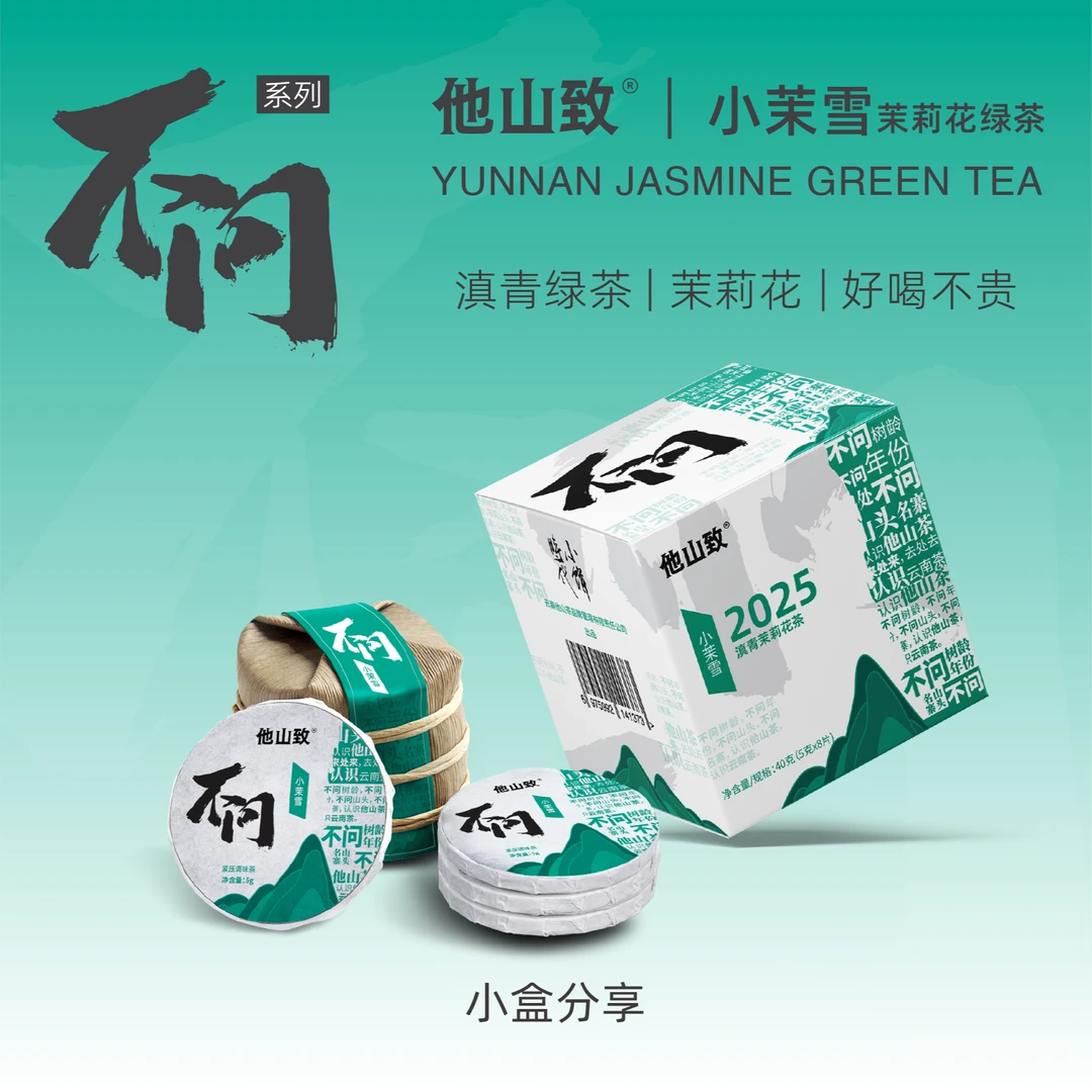 他山致「小茉雪·滇青茉莉花茶」2025年茉莉花茶高货绿茶清香80克