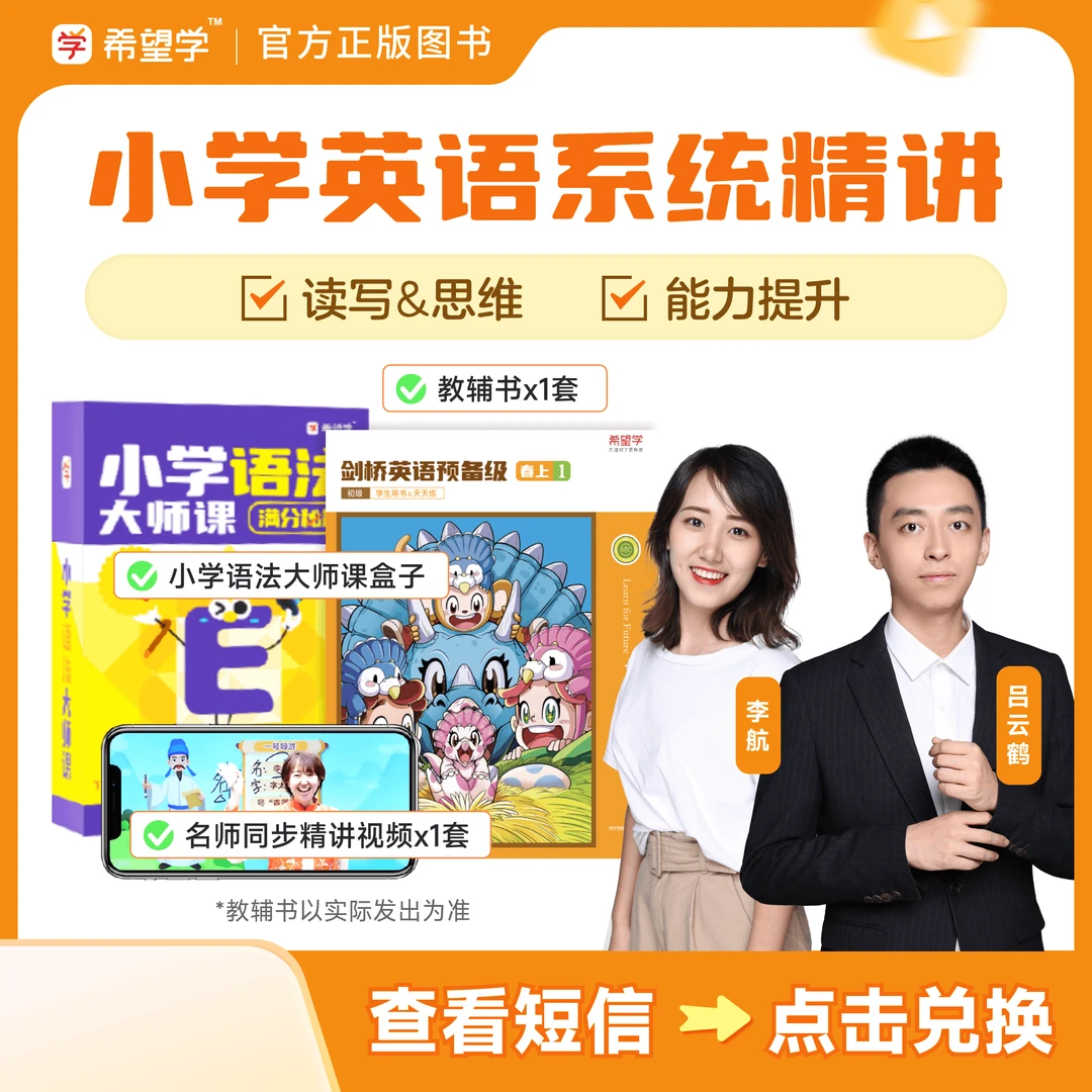 【希望学剑桥】新L2-L6暑秋精讲自然拼读校内拔高基础小学