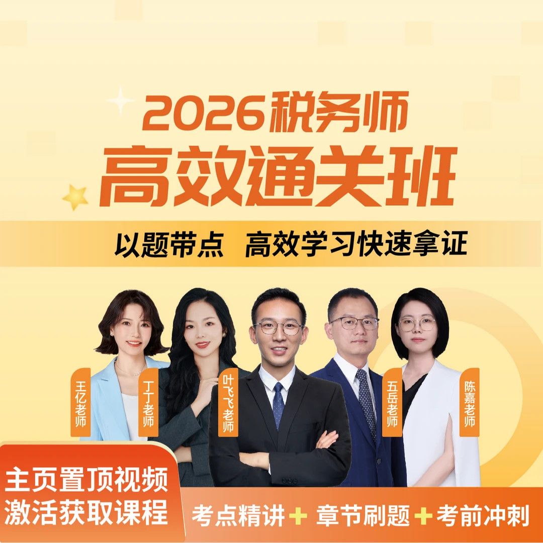 2026年税务师全程通关班