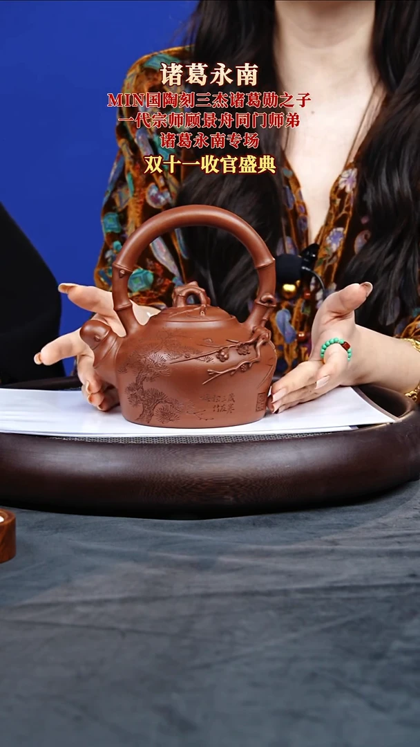 茶壶紫砂39 诸葛永南 松竹梅提梁 景舟红清水 560毫升