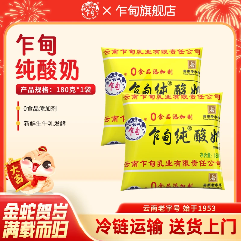【冷链送货上门】云南乍甸纯酸奶180g*12袋装原味酸牛乳风味发酵乳