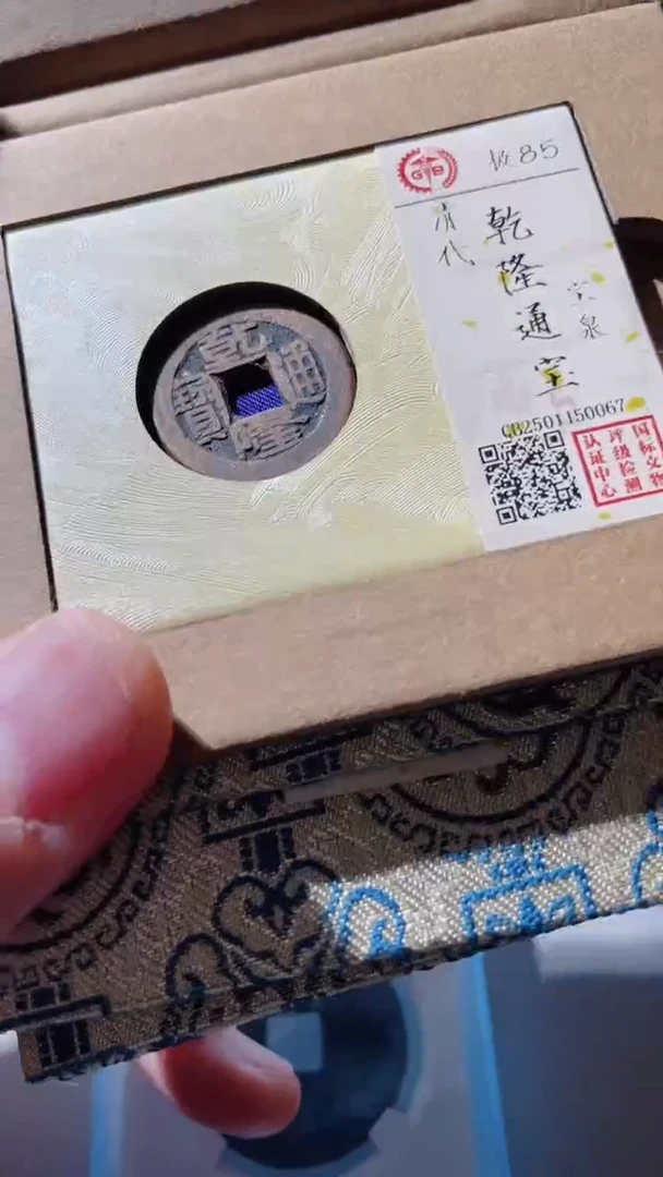 【闪购商品】铜古钱币古钱币乾隆85分