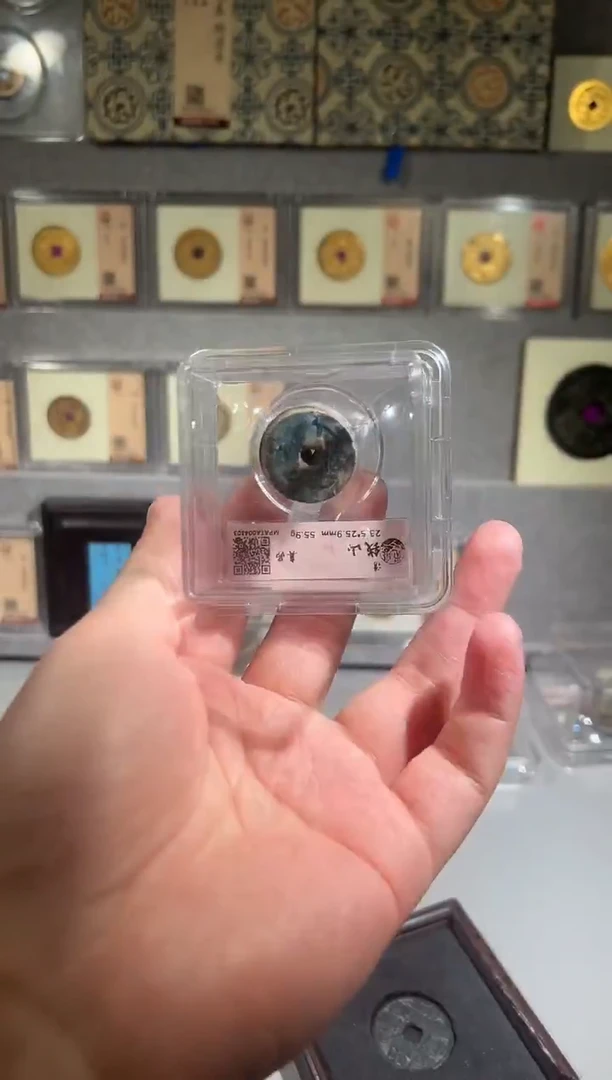 铜带评级 水晶盒古钱币 清钱山同分择优发