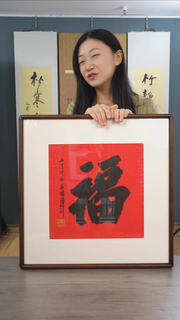 书法长*吕gz老师 福字 带框