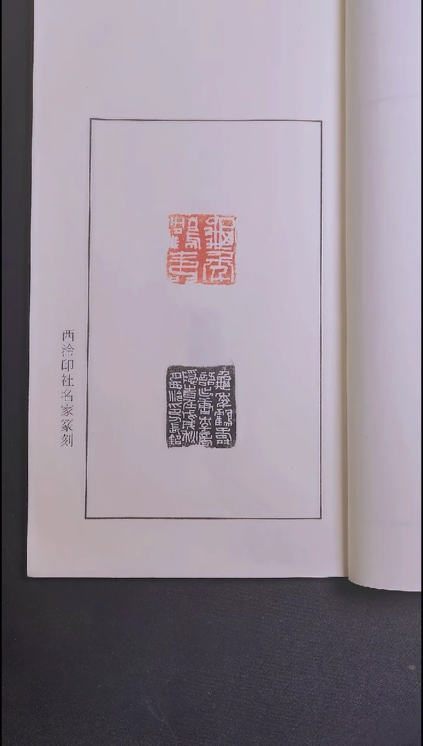 拓片用纸其他西泠名家孙长铭老师印谱
