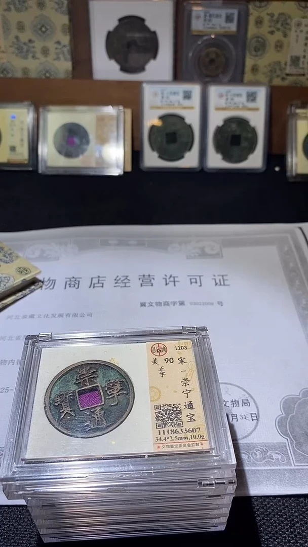 铜崇宁通宝