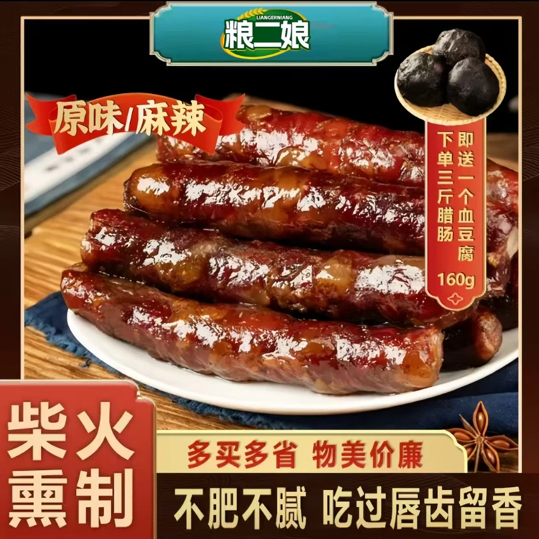 粮二娘贵州正宗放养土猪黑毛猪柴火烟熏腊肠纯手工香肠