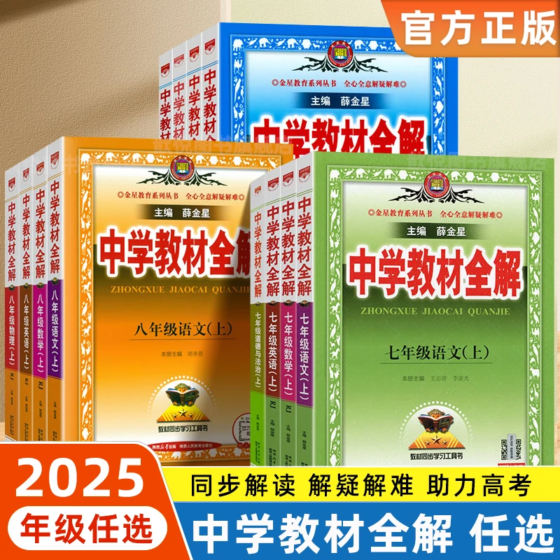 初中教材全解七八九年级上下册人教版北师版中学同步课本讲解