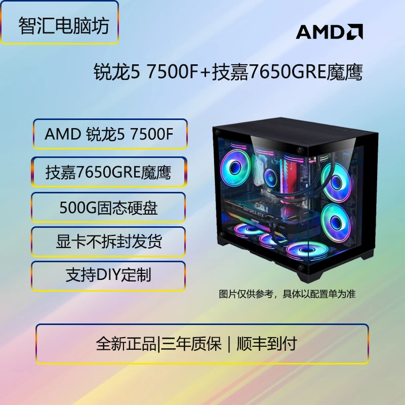 【智汇10号】AMD锐龙7500F+技嘉RX7650GRE魔鹰游戏设计办公吃鸡主机