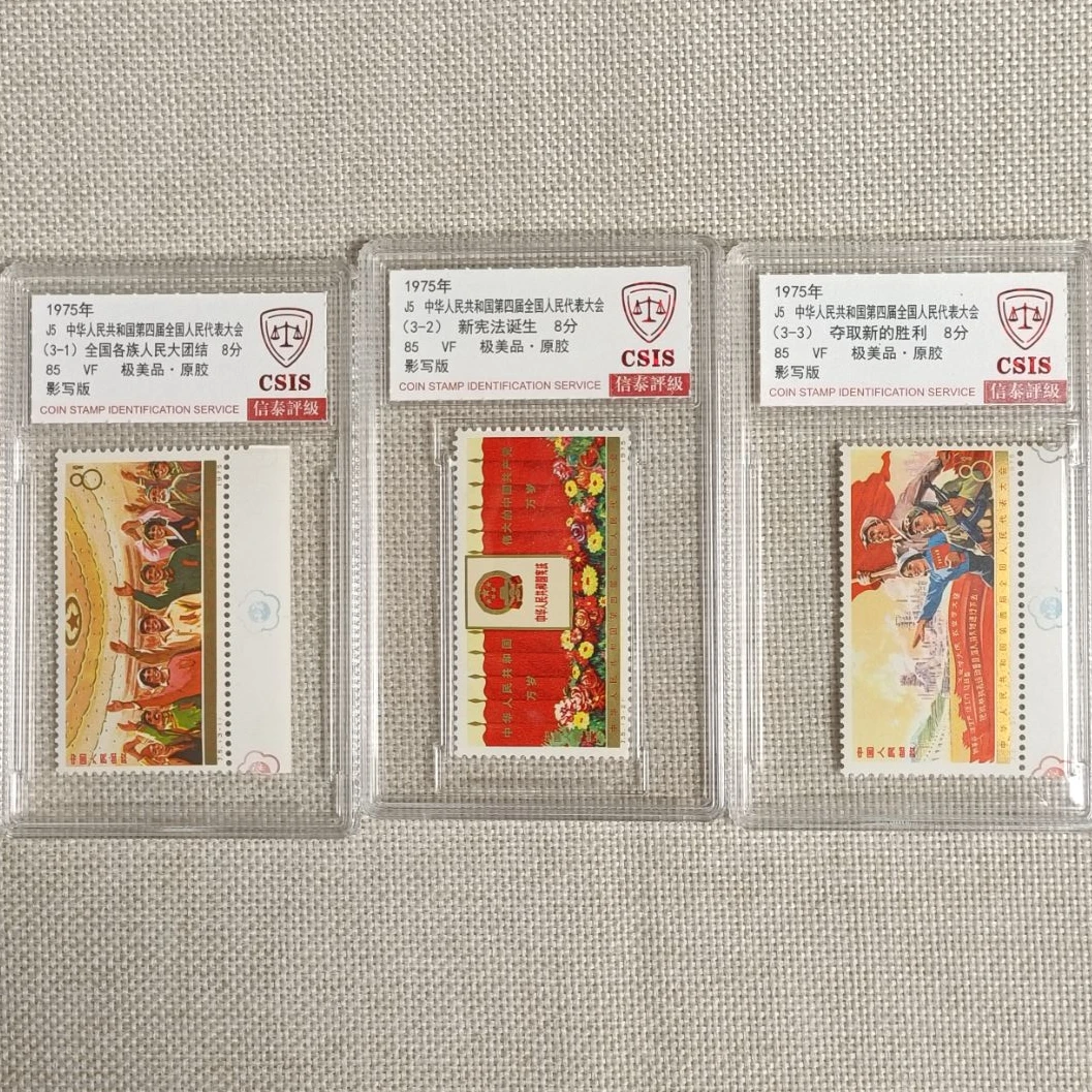 1975年 J5 中华人民共和国第四届全国人民代表大会 85 影写板