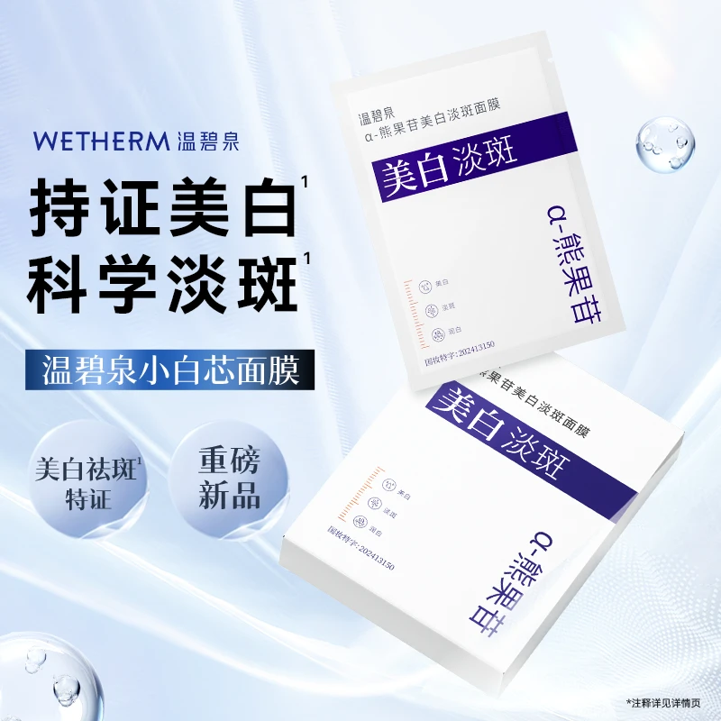 温碧泉α-熊果苷美白淡斑面膜淡化色素补水保湿提亮舒缓温和润白ZB