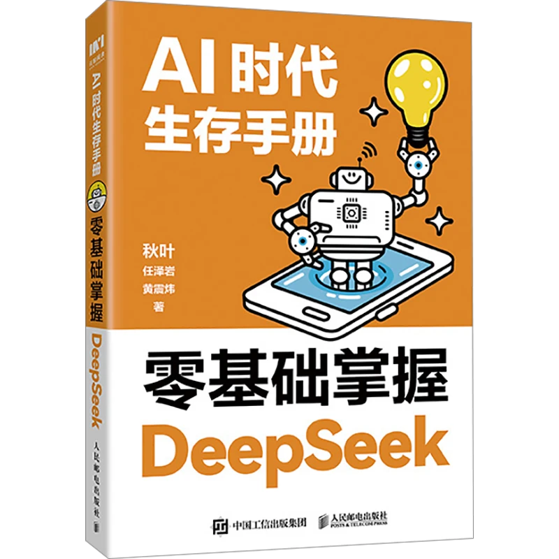 AI时代生存手册-零基础掌握DeepSeek 人民邮电出版社