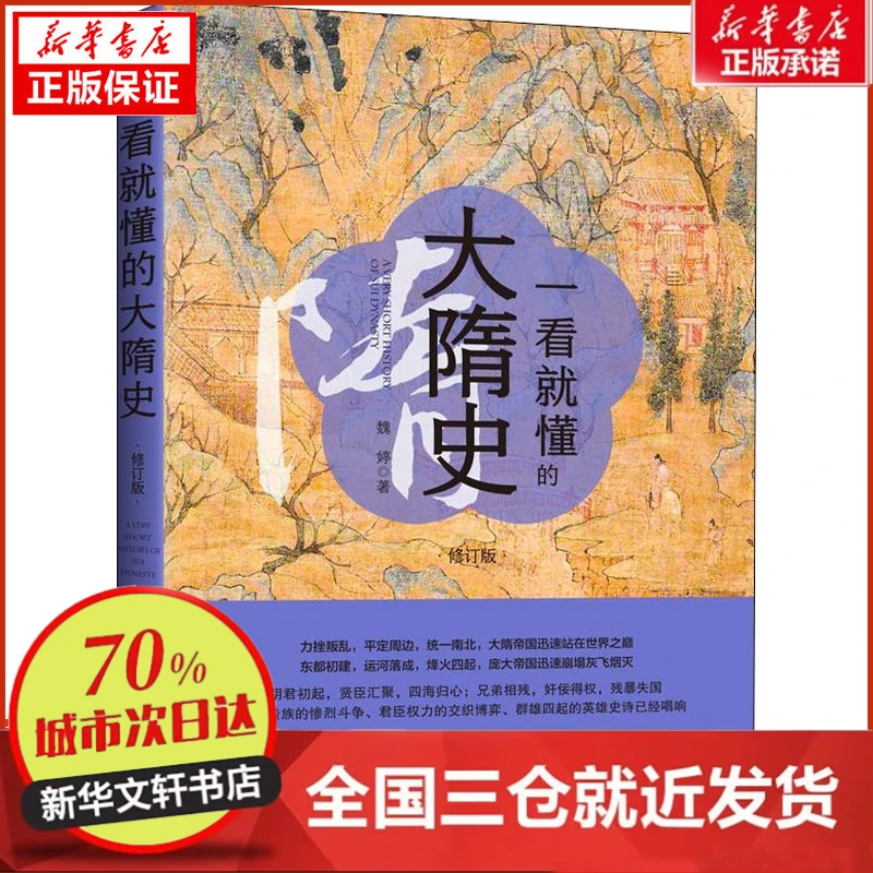 【忻悦轩】一看就懂的大隋史 修订版魏婷9787509395899