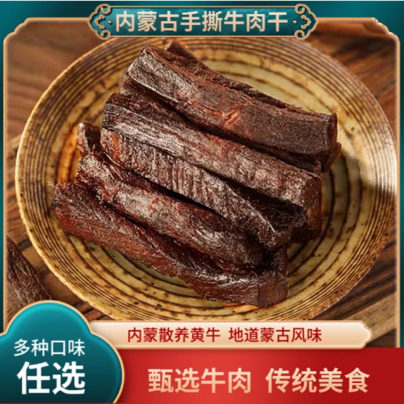内蒙特产风干牛肉干7-8成干