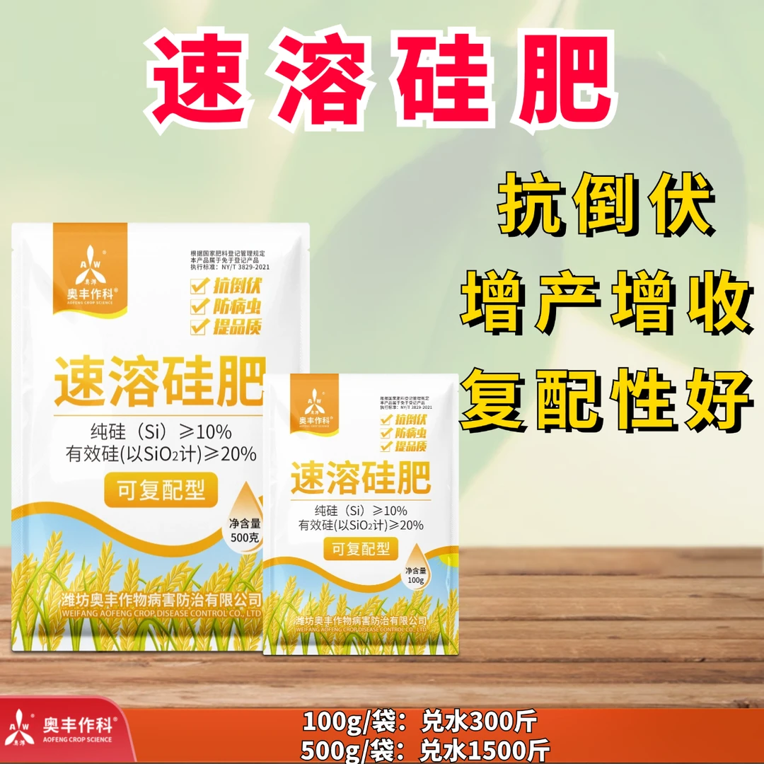 【奥丰】速溶硅肥 防虫、抗倒伏 提质增产 水溶肥