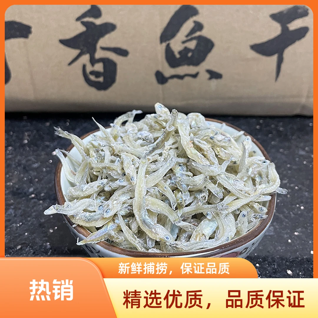台山特产川岛原味丁香鱼干无骨无刺宝宝辅食海产品小鱼干银鱼干