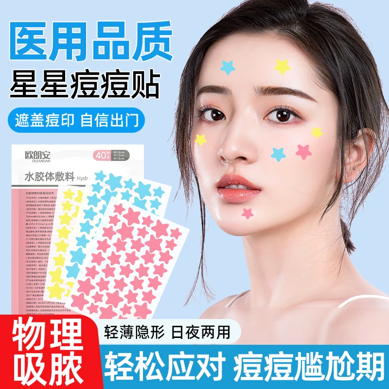 欧朗安医用水胶体敷料物理吸脓星星痘痘贴可上妆高颜值男女痘贴官方旗舰店正品