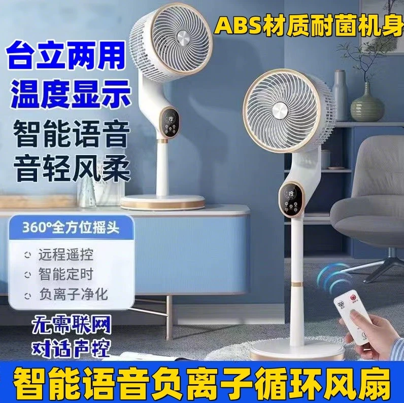 空气循环扇家用落地扇负离子静音大风力电风扇语音声控8字摇头