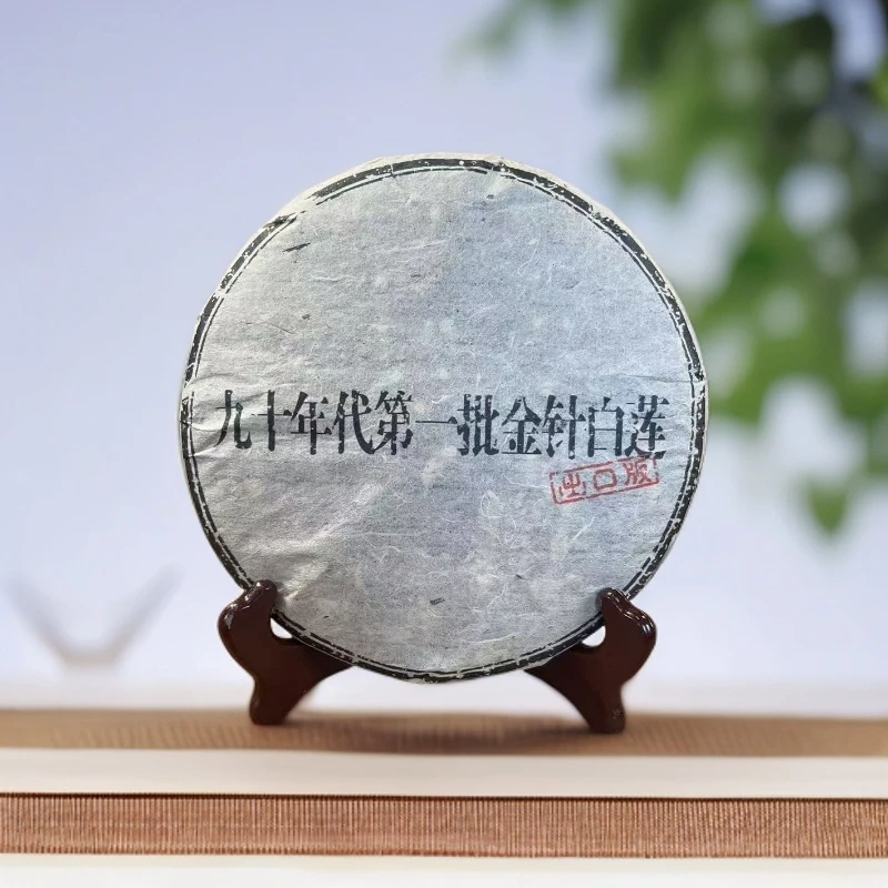 品鉴好茶|九十年代第一批金针白莲熟茶饼357g 【精品】