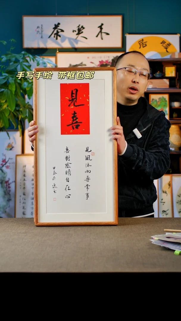 书法见喜  实木榫卯35.68