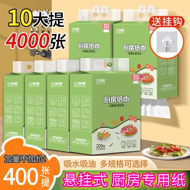 立得惠厨房纸悬挂式400张/提吸水吸油厨房专用纸巾一次性清洁油污