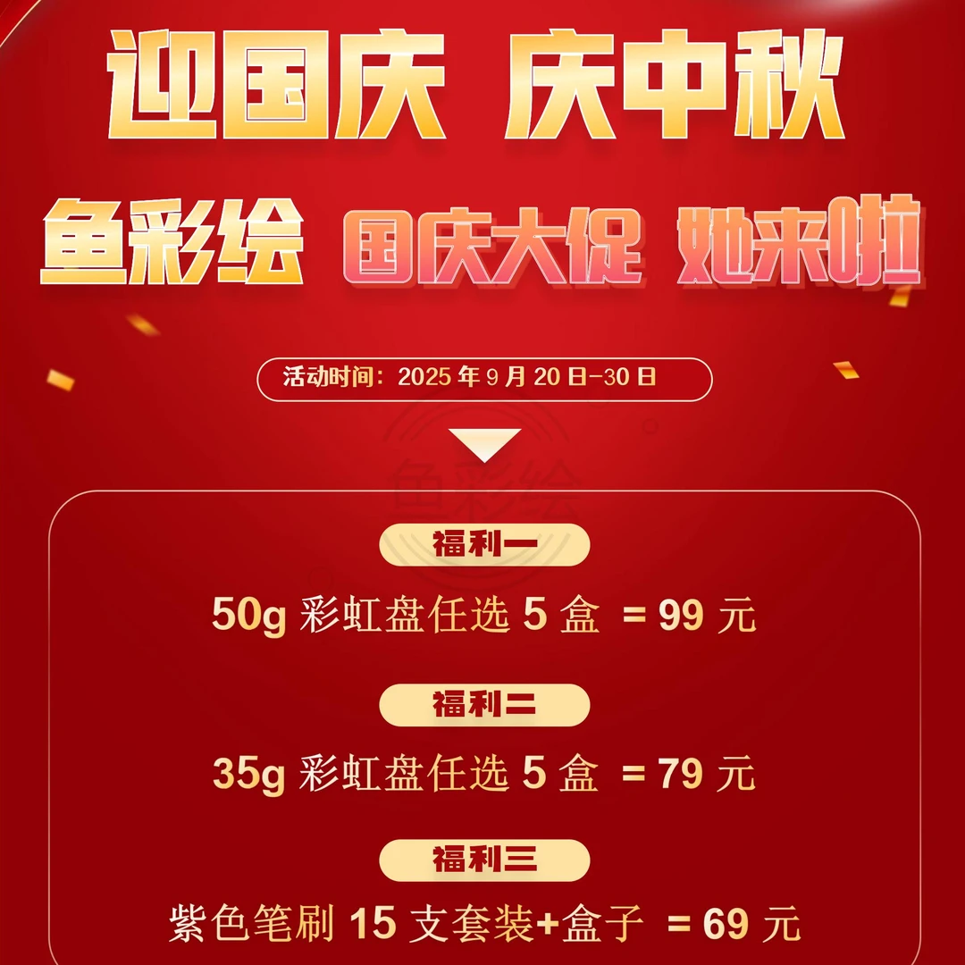 鱼彩绘“国庆大促活动”彩绘膏笔刷专属链接
