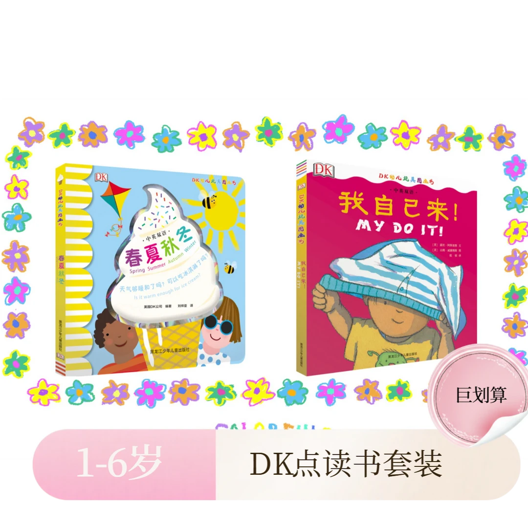 DK中英双语玩具书2册 春夏秋冬+我自己来（点读版）