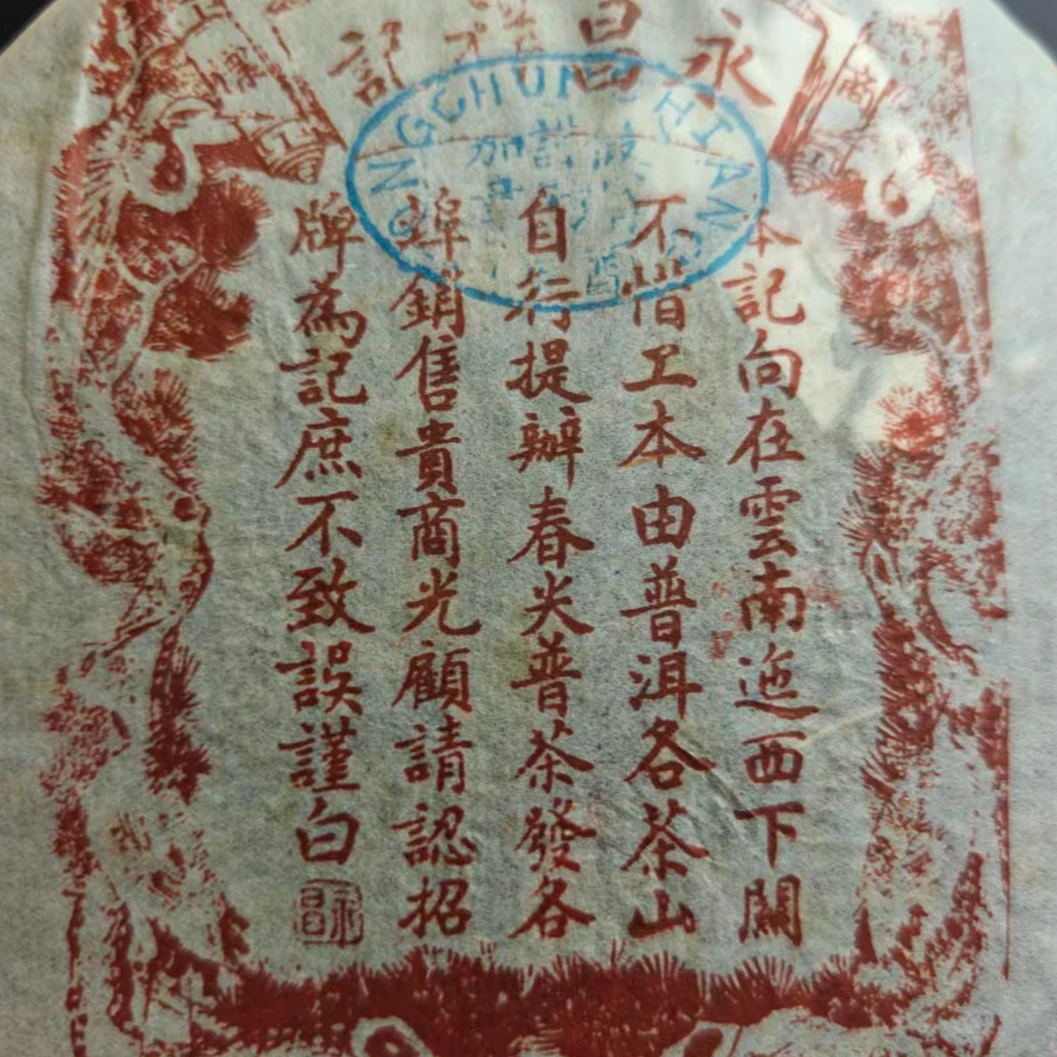 2003年 永昌号  普洱茶生茶357g/饼