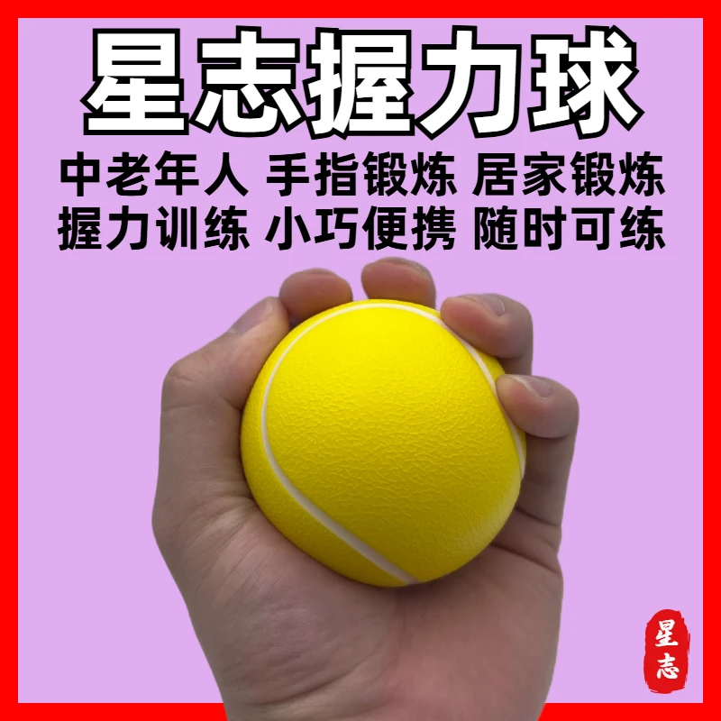 星志握力球手指力量训练中老年人居家锻炼器材舒适实用回弹压力球
