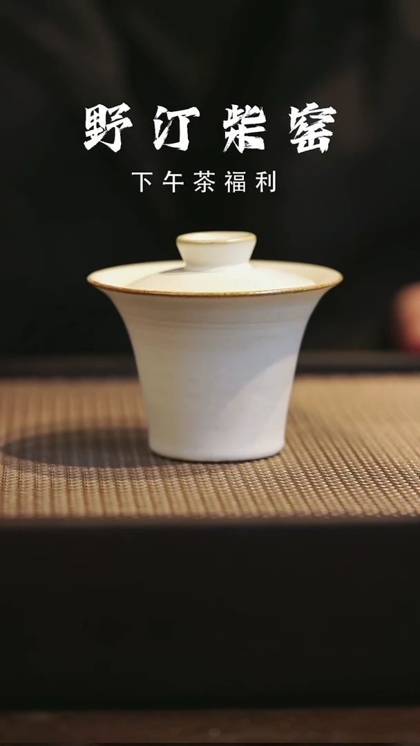 野汀柴窑手工手作@@YT782