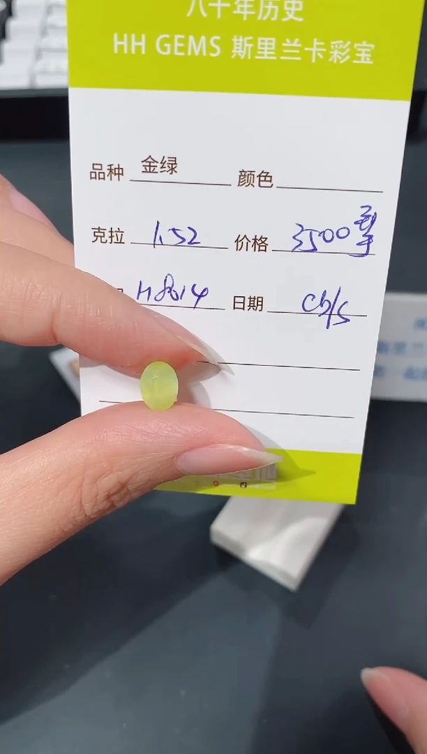 裸石金绿宝石1.52ct H8014 CG/S