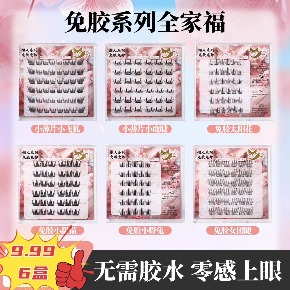 【6盒免胶任选】假睫毛单簇仿真化妆柔软自然浓密新手卷翘睫毛轻盈