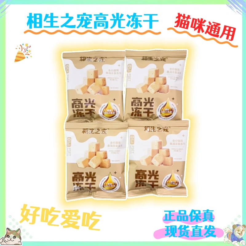 【全店四件包邮】相生之宠高光冻干猫咪主食冻干宠物