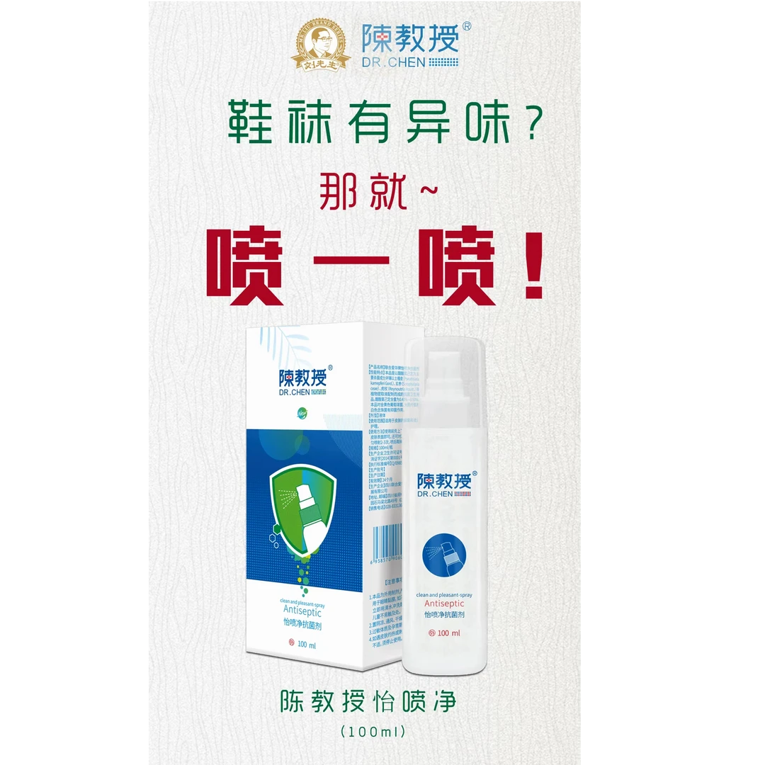 陈教授抑菌喷剂抑菌剂抗菌抑菌液鞋子专用剂喷净抗菌剂
