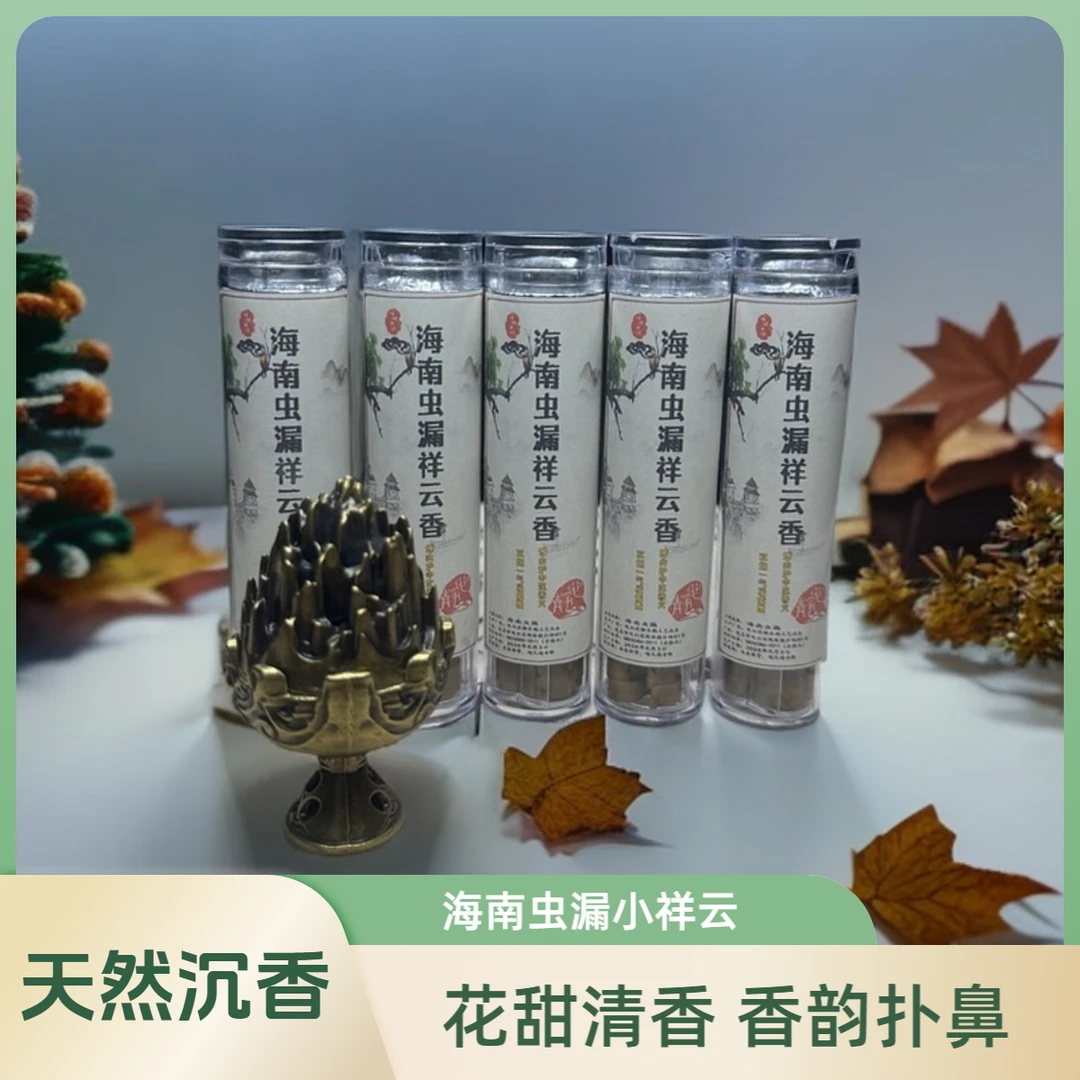 【海南虫漏小祥云香】天然沉香无粘粉原木纯粉压制花甜香韵扑鼻