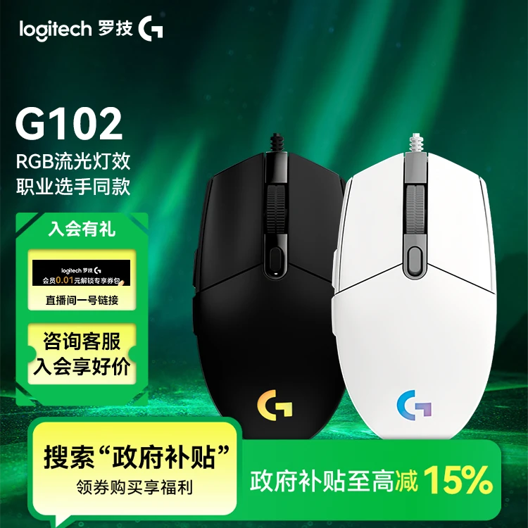 【国补超值立享85折】罗技G102二代游戏鼠标有线RGB电竞lol吃鸡
