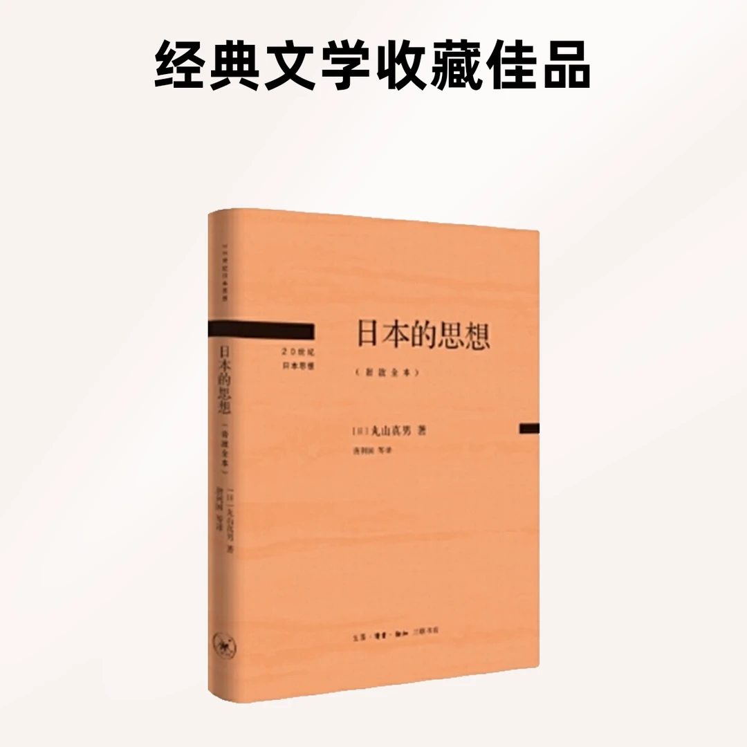 日本的思想（岩波全本）【三联】写作书店近代生活个人