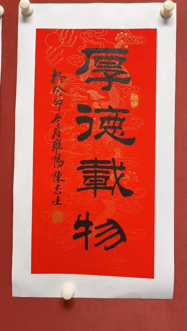 书法陈老师画芯68*34手工托底