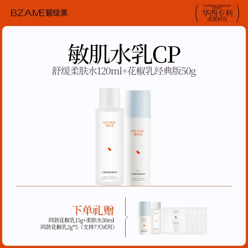 碧绽美碧绽美山椒素修护乳柔肤水修护水润入门华西专利