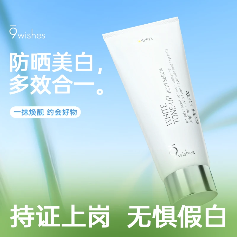 9wishes娜薇诗身体素颜霜防晒spf21美白烟酰胺自然不假白防水防汗