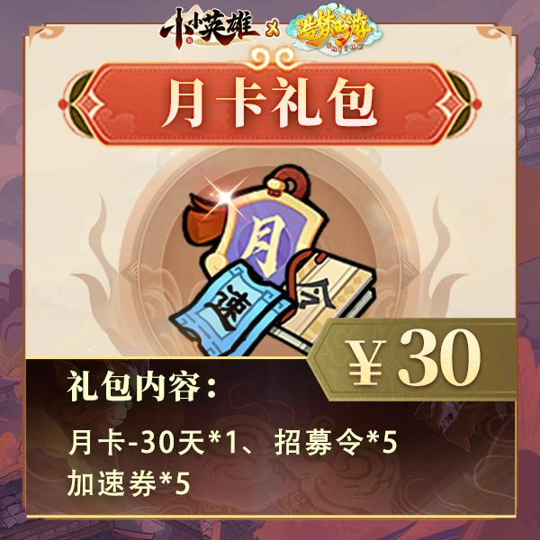 造梦联动【月卡礼包】含月卡招募令加速券-小小英雄4399官方店铺