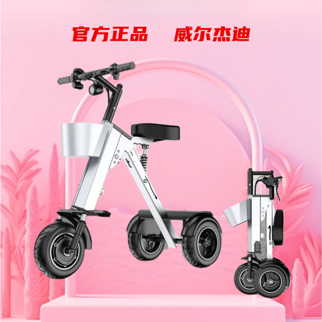 威尔杰迪36V电动三轮车，高品质高颜值折叠车旅游放后备箱送车篮