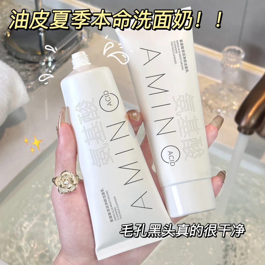 【粉丝福利】氨基酸洁面乳清洁毛孔控油柔和保湿洁面学生平价洗面奶